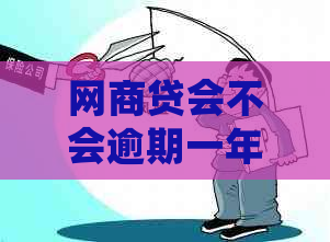 网贷会不会逾期一年怎么办
