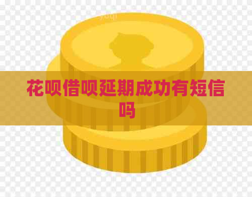 信用卡网贷延期成功有短信吗