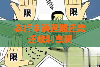 农行申请延期还款还收利息吗