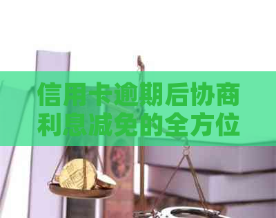 信用卡逾期后协商利息减免的全方位指南