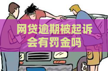 网贷逾期被起诉会有罚金吗
