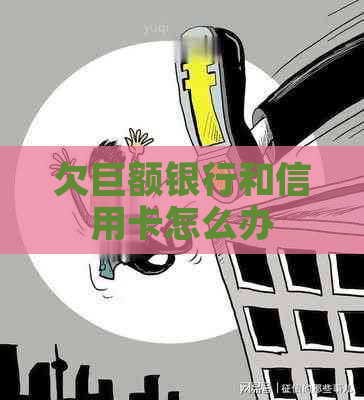 欠巨额银行和信用卡怎么办