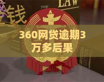 360网贷逾期3万多后果