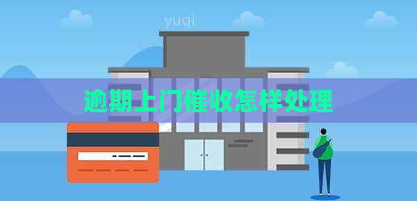 逾期上门怎样处理