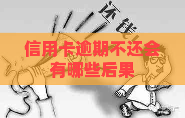 信用卡逾期不还会有哪些后果