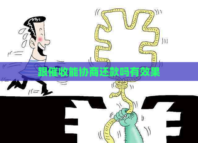 跟能协商还款吗有效果