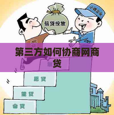 第三方如何协商网贷