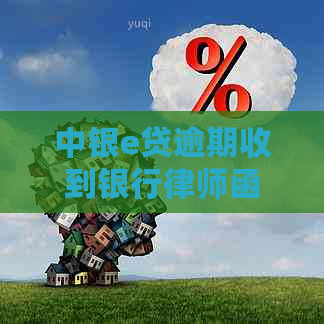 中银e贷逾期收到银行律师函