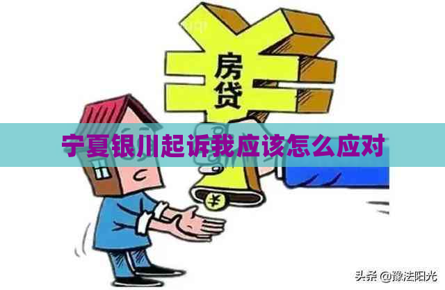 宁夏银川起诉我应该怎么应对