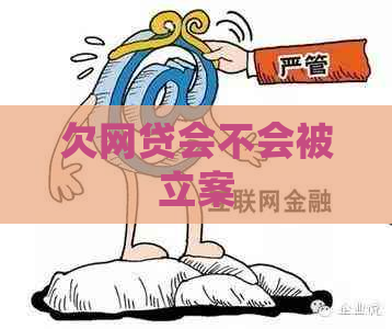 欠网贷会不会被立案