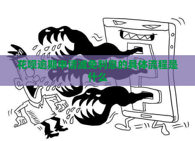 信用卡逾期申请减免利息的具体流程是什么