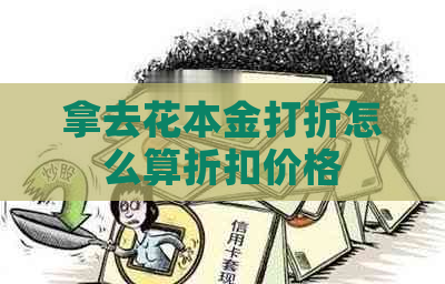 拿去花本金打折怎么算折扣价格