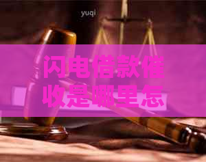 闪电借款是哪里怎么找