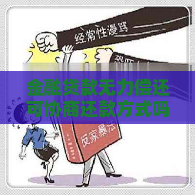 金融贷款无力偿还可协商还款方式吗