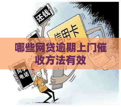 哪些网贷逾期上门方法有效