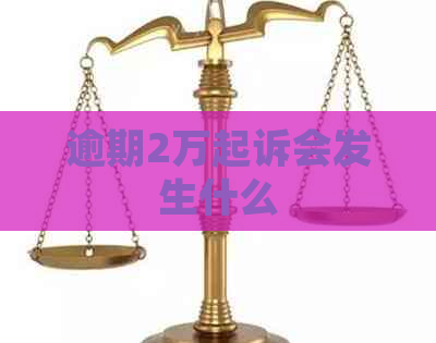 逾期2万起诉会发生什么
