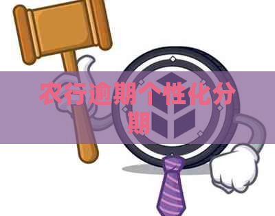 农行逾期个性化分期