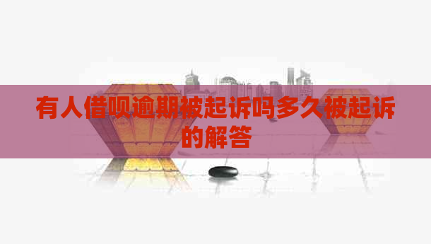 有人网贷逾期被起诉吗多久被起诉的解答