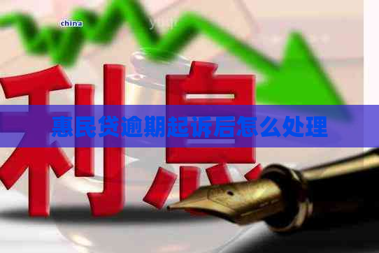 惠民贷逾期起诉后怎么处理