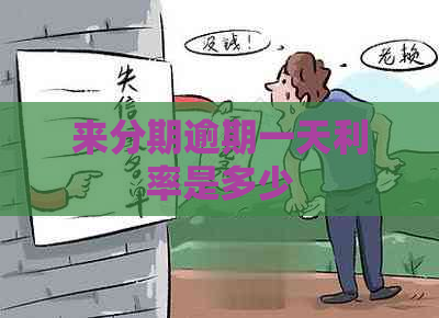 来分期逾期一天利率是多少