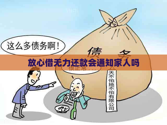 放心借无力还款会通知家人吗