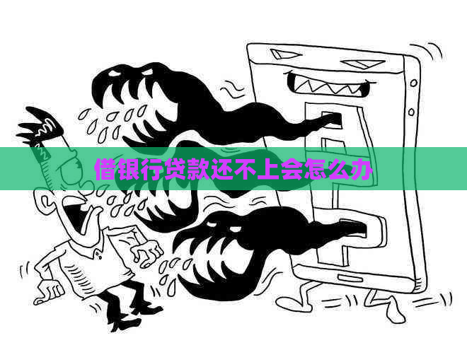 借银行贷款还不上会怎么办