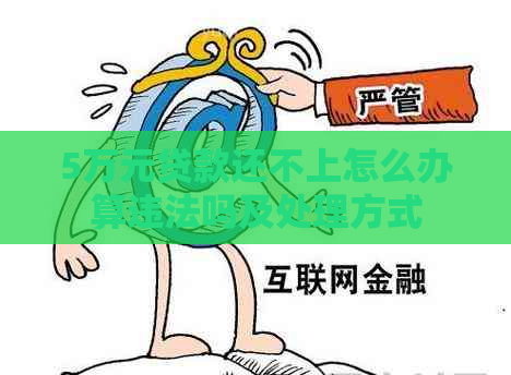 5万元贷款还不上怎么办算违法吗及处理方式