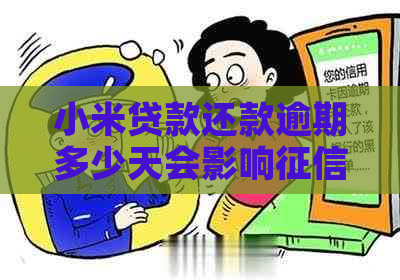 小米贷款还款逾期多少天会影响