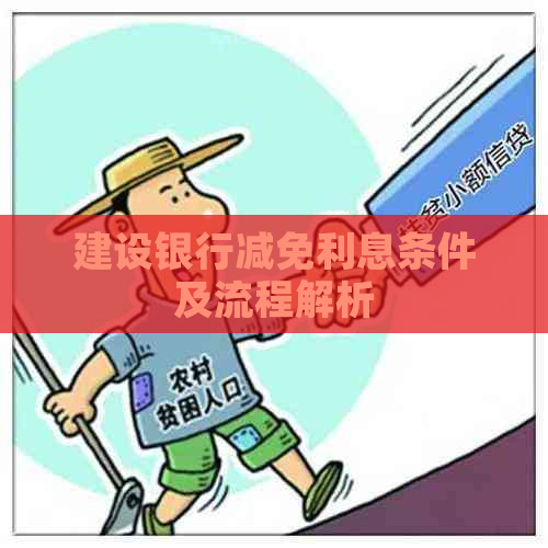 建设银行减免利息条件及流程解析