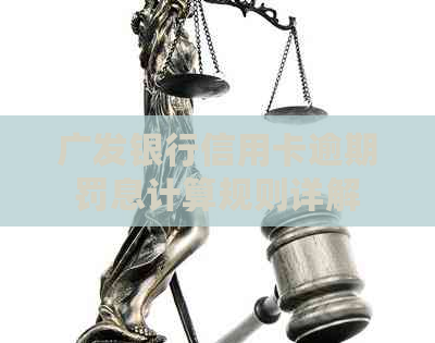 广发银行信用卡逾期罚息计算规则详解