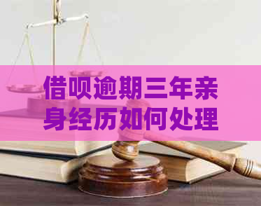 网贷逾期三年亲身经历如何处理