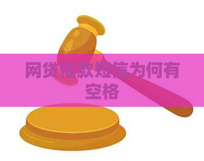 网贷催款短信为何有空格
