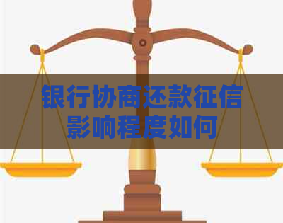 银行协商还款影响程度如何
