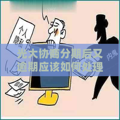 光大协商分期后又逾期应该如何处理