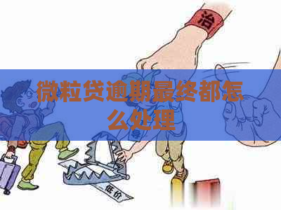 微粒贷逾期最终都怎么处理