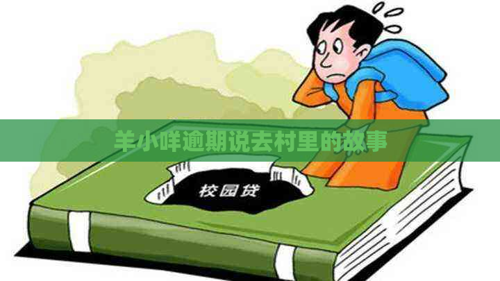羊小咩逾期说去村里的故事
