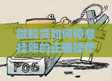 微粒贷如何停息挂账的正确操作步骤