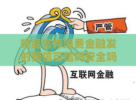 唯品富邦消费金融发的短信可信吗安全吗