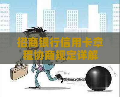 招商银行信用卡章程协商规定详解