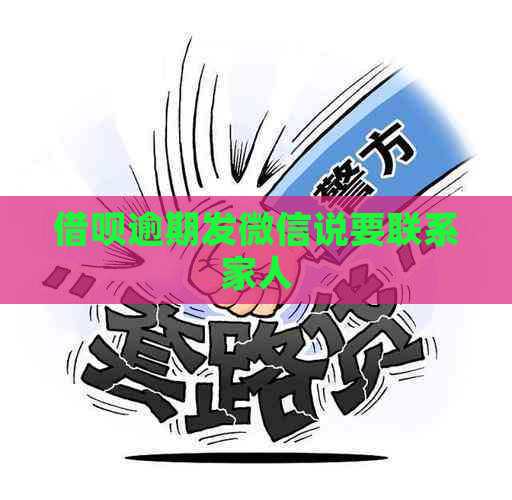 网贷逾期发微信说要联系家人