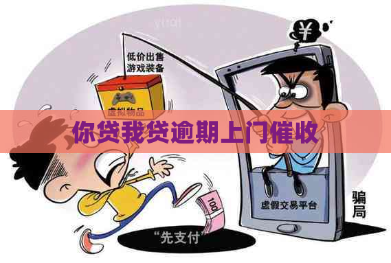 你贷我贷逾期上门