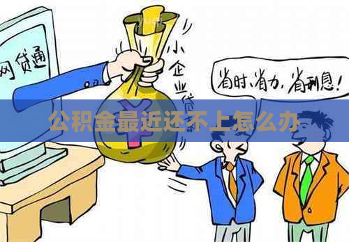 公积金最近还不上怎么办