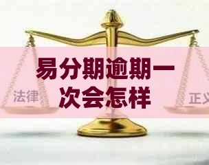 易分期逾期一次会怎样