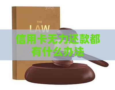 信用卡无力还款都有什么办法