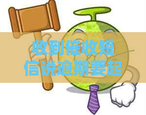 收到短信说逾期要起诉