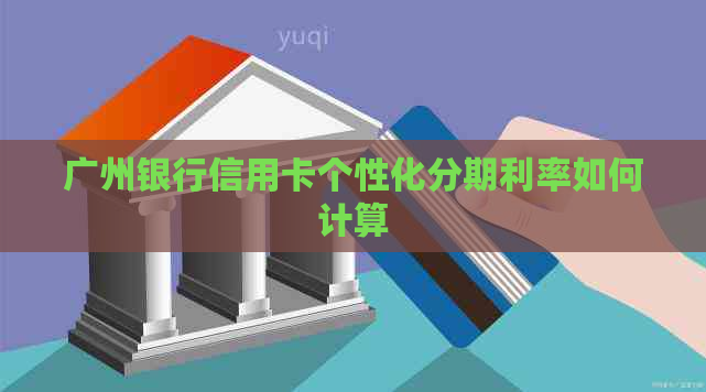广州银行信用卡个性化分期利率如何计算