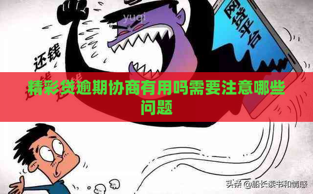精彩贷逾期协商有用吗需要注意哪些问题
