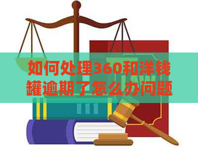 如何处理360和洋钱罐逾期了怎么办问题