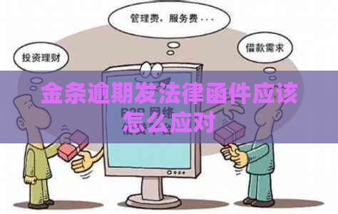 金条逾期发法律函件应该怎么应对