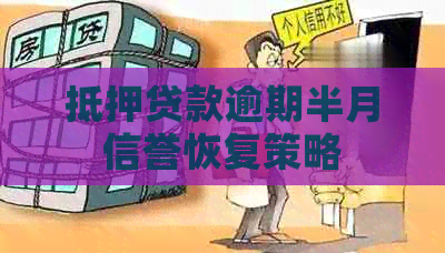 抵押贷款逾期半月信誉恢复策略